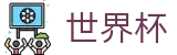 2026世界杯唯一指定官网 · 线上官方授权买球平台